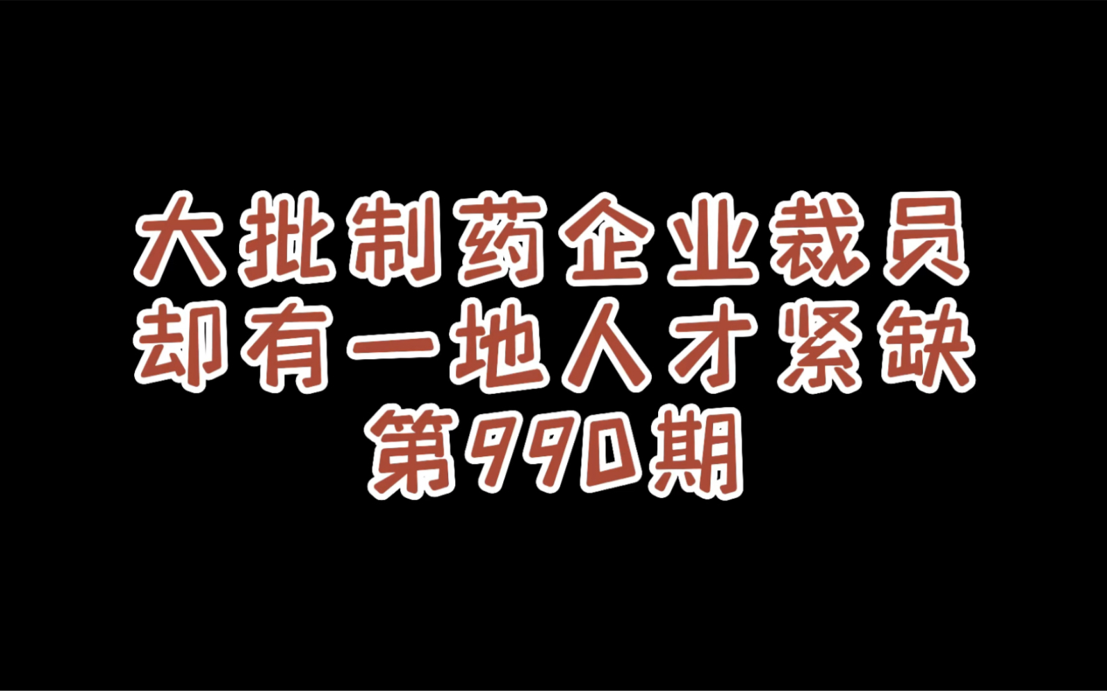 第990期|制药工程这个专业有前景吗?看到制药企业下滑,药企不断裁员,都不敢报这个专业了,大白回答:制药工程前景非常广阔药企裁员主要裁掉的是...