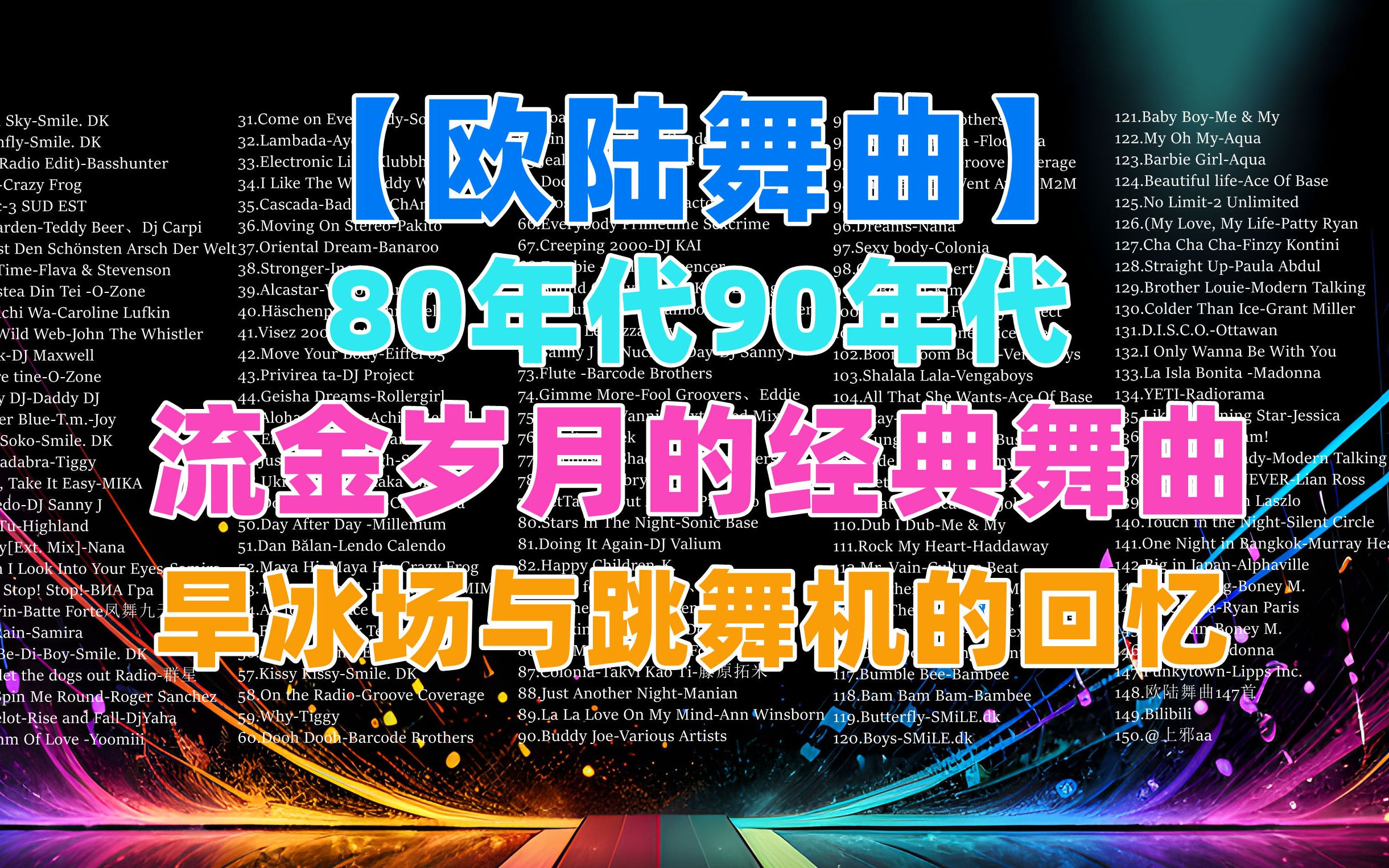 [图]【欧陆舞曲】 80-90年代流金岁月的经典欧陆舞曲，旱冰场与跳舞机的回忆2。