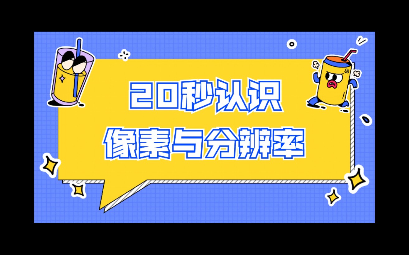 【白话PS】像素和分辨率是多少?20秒了解哔哩哔哩bilibili