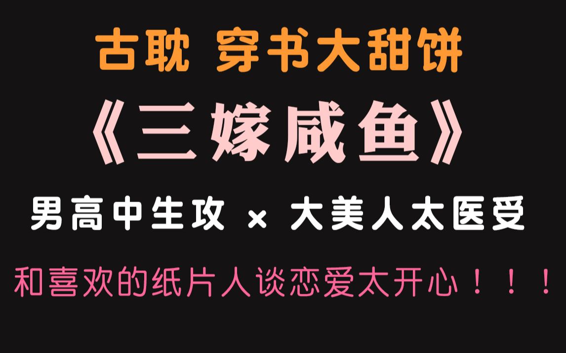 【嘻嘻推文】年下咸鱼攻:我的梦想是当废物,除非老婆让我支棱起来!|《三嫁咸鱼》哔哩哔哩bilibili