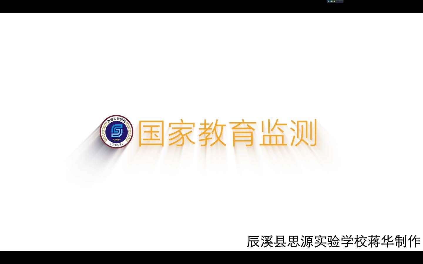 国家义务教育质量监测学生端操作2哔哩哔哩bilibili