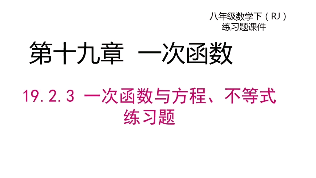 初二数学下册第19章一次函数19.2.3一次函数与方程不等式练习题哔哩哔哩bilibili