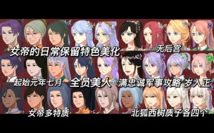 Download Video: 【女帝的日常】完美开局 全员保留特色美化 满忠诚军事攻略+八女帝形象 含自由换脸、固龄教程