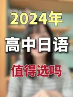 Download Video: 2024高中日语还能选吗？