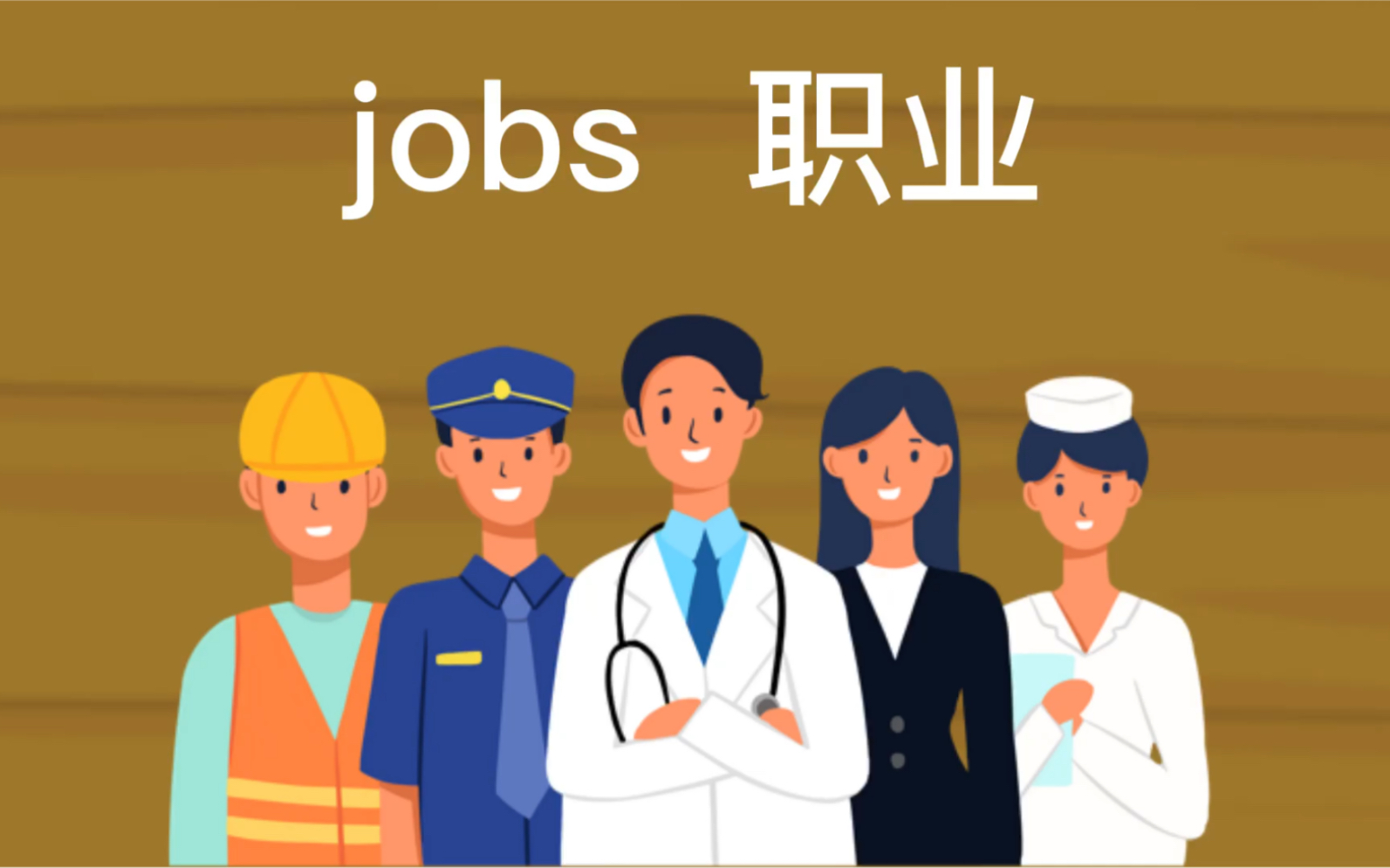 小学英语分类单词(12)工作jobs哔哩哔哩bilibili