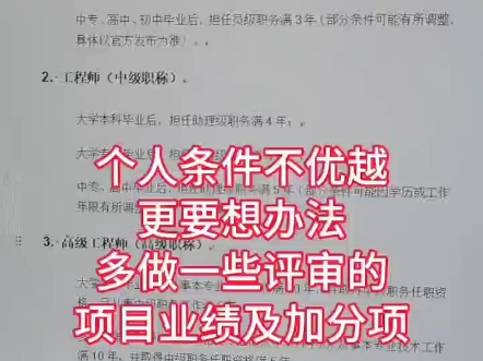 评职称,一定要优化个人业绩成果,达到条件申报的太多了,一定能多准备一些加分项,提高你的通过率,不懂咨询我!哔哩哔哩bilibili