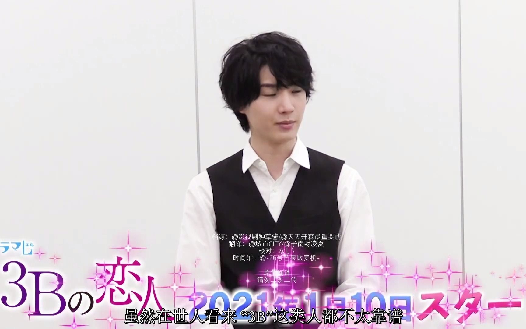 【中字】樱田通《3b的恋人》油管宣传采访 桜田通