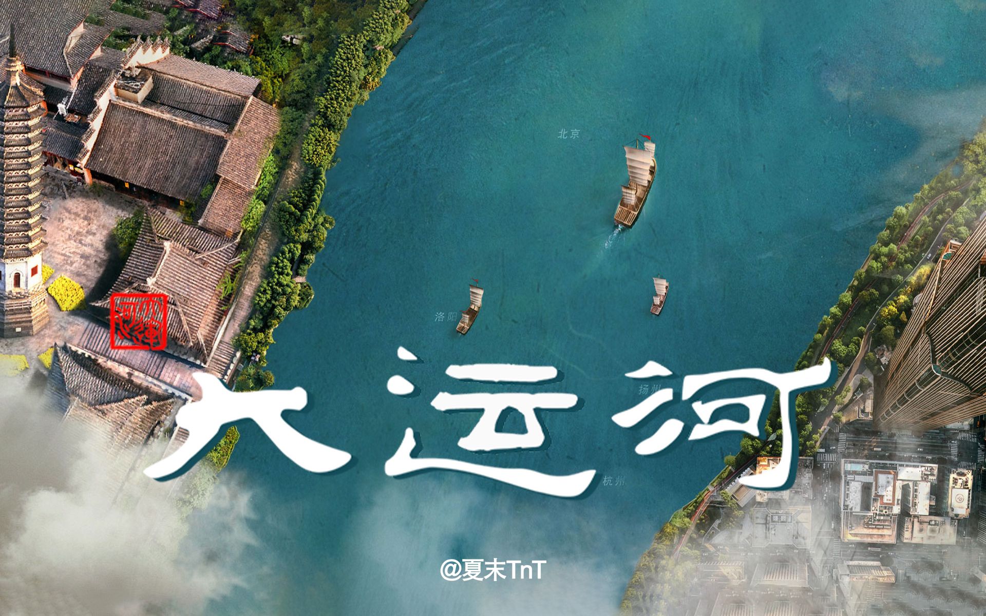 历史人文纪录片《大运河》全7集 1080P高清(2023)哔哩哔哩bilibili