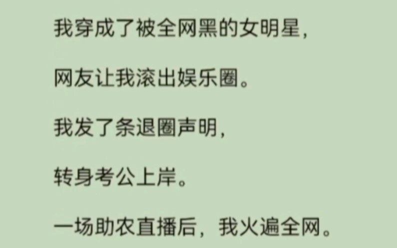 我穿成了被全网黑的女明星,网友让我滚出娱乐圈.我发了条退圈声明,转身考公上岸.一场助农直播后,我火遍全网.哔哩哔哩bilibili