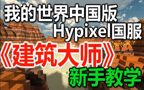 [图]【我的世界】国服Hypixel《建筑大师》新手教学【MaxKim】