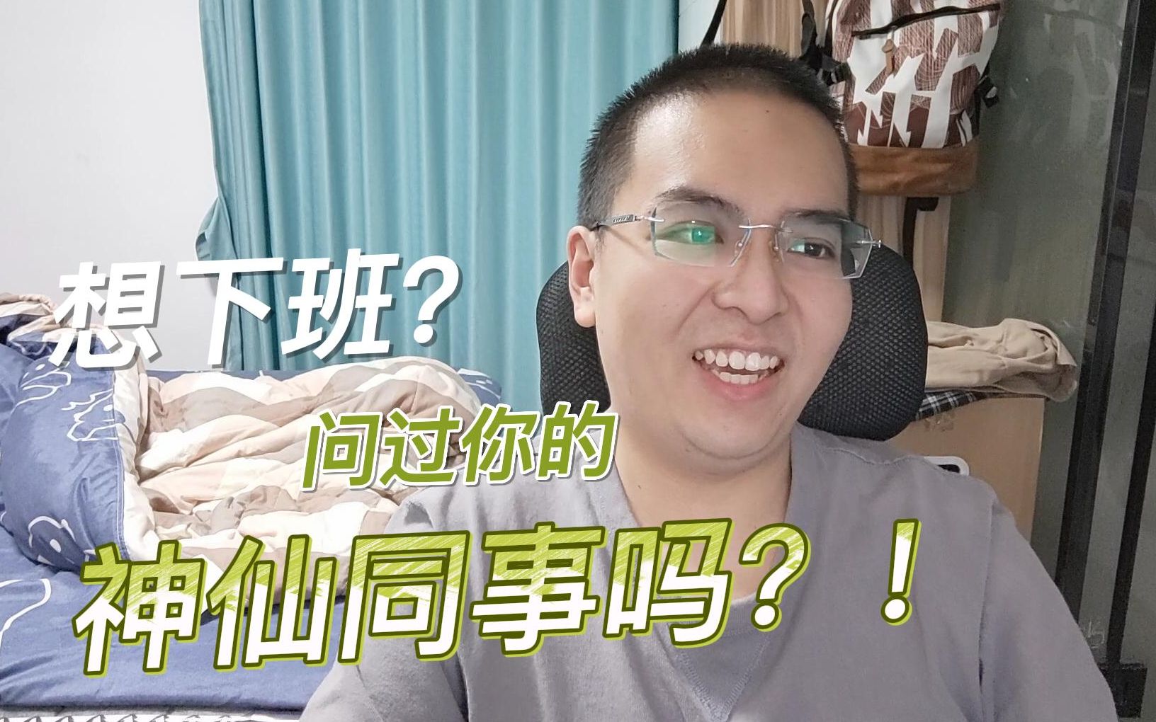 外包程序员想下班?问过你的神仙同事吗?!哔哩哔哩bilibili