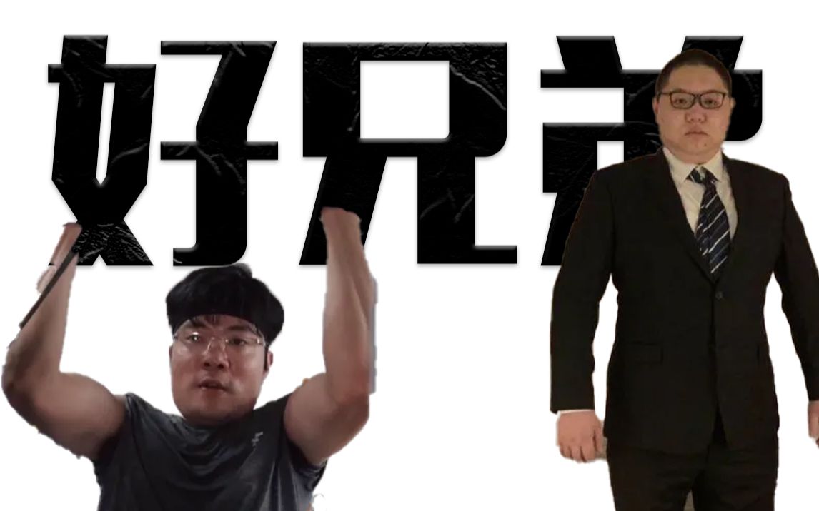 《新好兄弟系列:裂痕》大司马,pdd