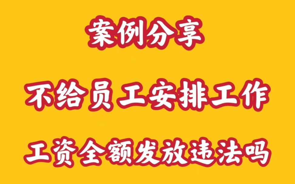 案例分享:不给员工安排工作,工资全额发放违法吗哔哩哔哩bilibili