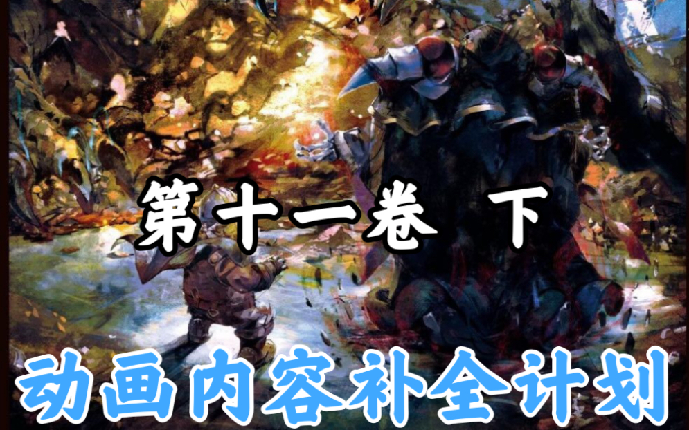 [图]骨王动画里消失的东西【OVERLORD/动画内容补全计划】第十一卷 下