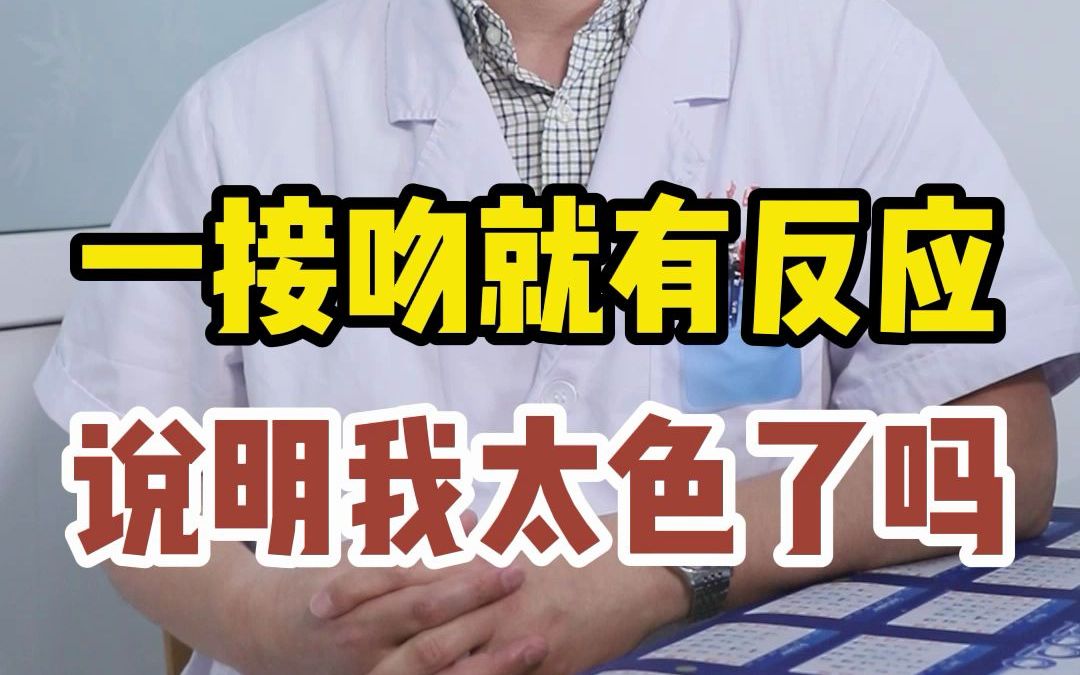 一亲女朋友就有生理反应,这有什么科学道理哔哩哔哩bilibili