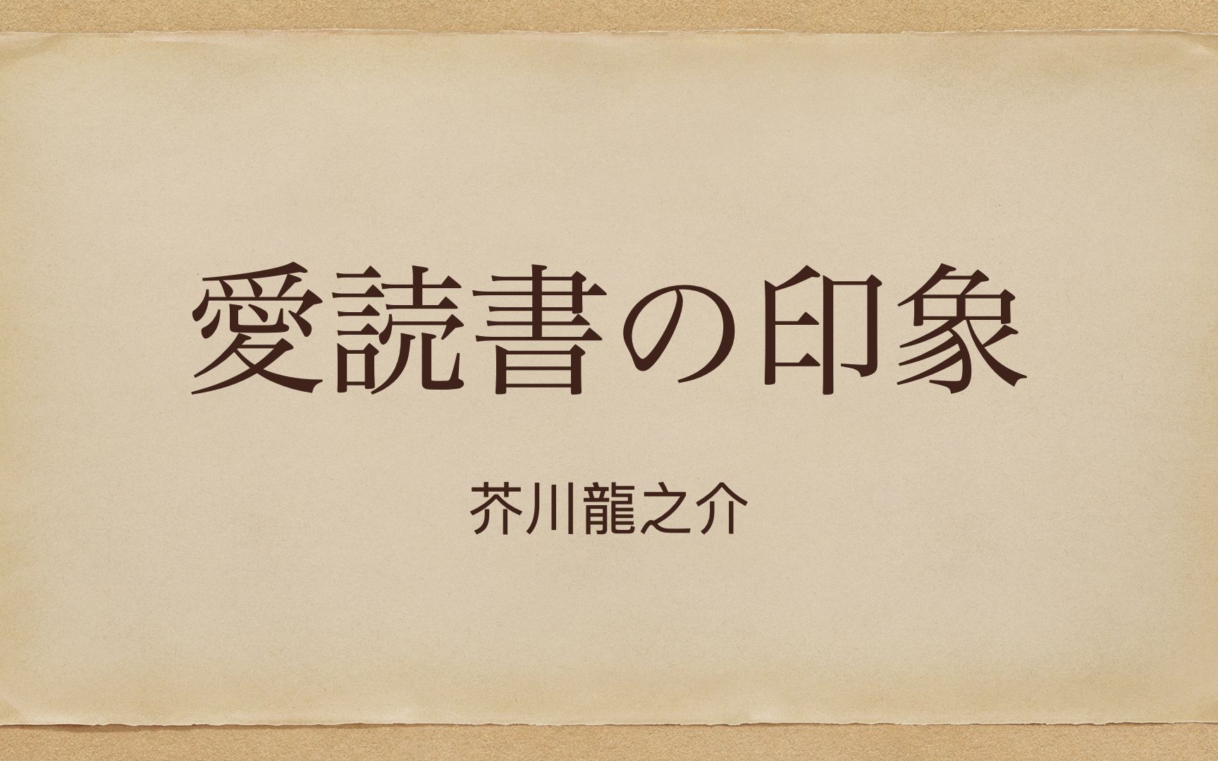 【日语朗读系列】芥川龙之介 爱読书の印象哔哩哔哩bilibili