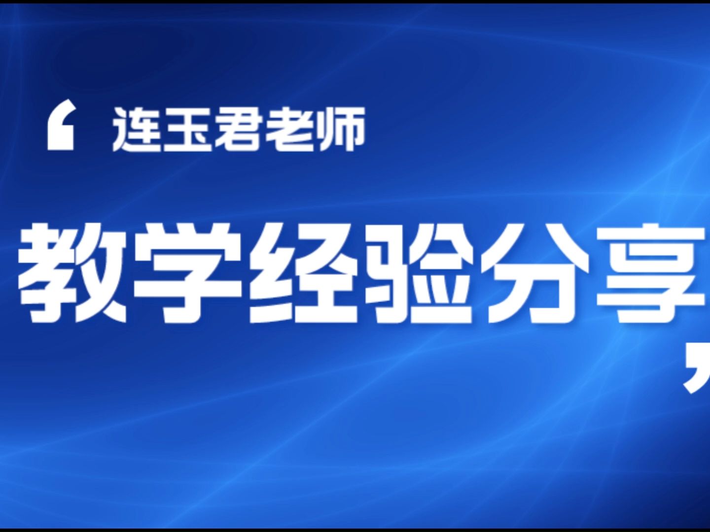 连玉君教学经验分享:分解分解再分解哔哩哔哩bilibili