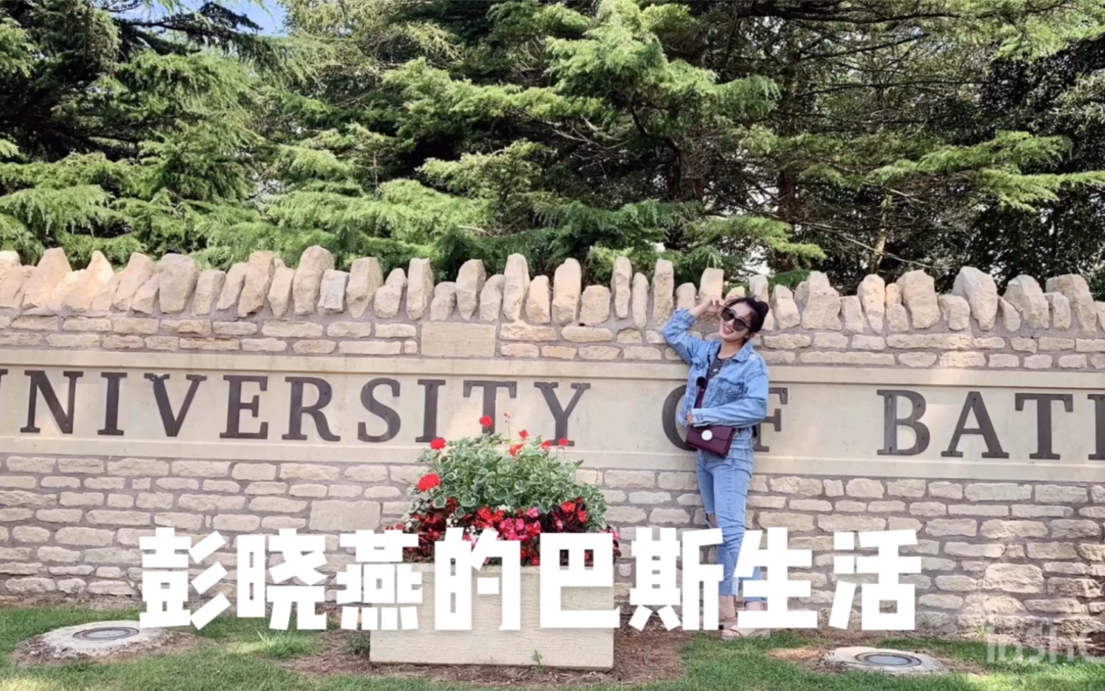 【ASHELY】给闺蜜录制的毕业视频 巴斯大学的一天 彭晓燕在这里生活的一年 BGM《how would you feel》Ed Sheeran哔哩哔哩bilibili