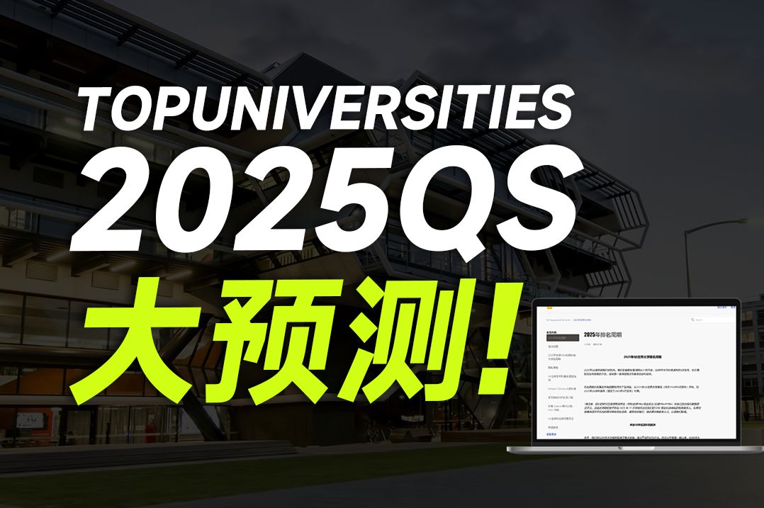 2025版本答案 全体QS排名预测 | 英国留学 澳洲留学 新加坡留学哔哩哔哩bilibili