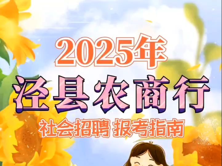 2025年泾县农商行社会招聘报考指南哔哩哔哩bilibili