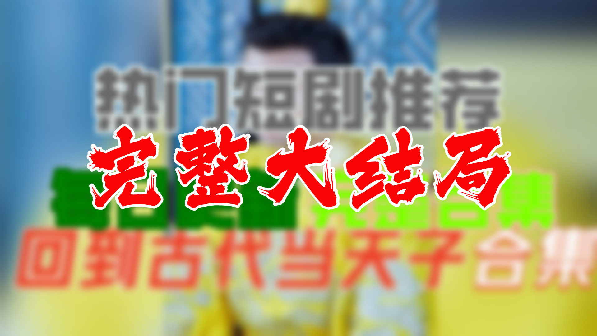 回到古代当天子 91全集 大结局 未删减完整版哔哩哔哩bilibili