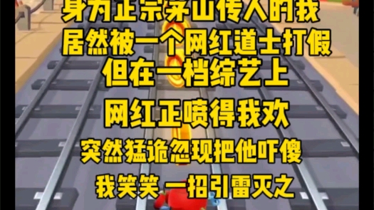 [图]我是茅山正宗传人，居然被一个网红道士打假，一档综艺上。网红正对我嘚瑟得起劲，没想到下一刻，诡异降临，瞬间吓傻她