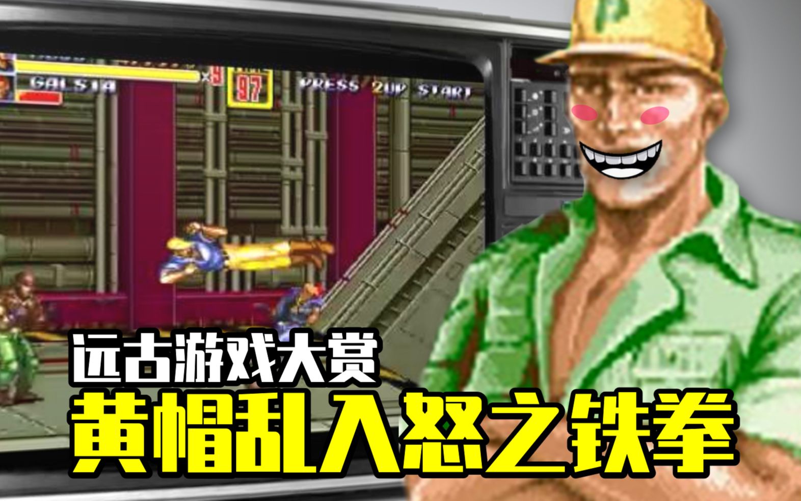 [图]远古游戏大赏：黄帽乱入怒之铁拳毫无违和感，《STREET OF RAGE 2》魔改神作通关欣赏（直播录像）