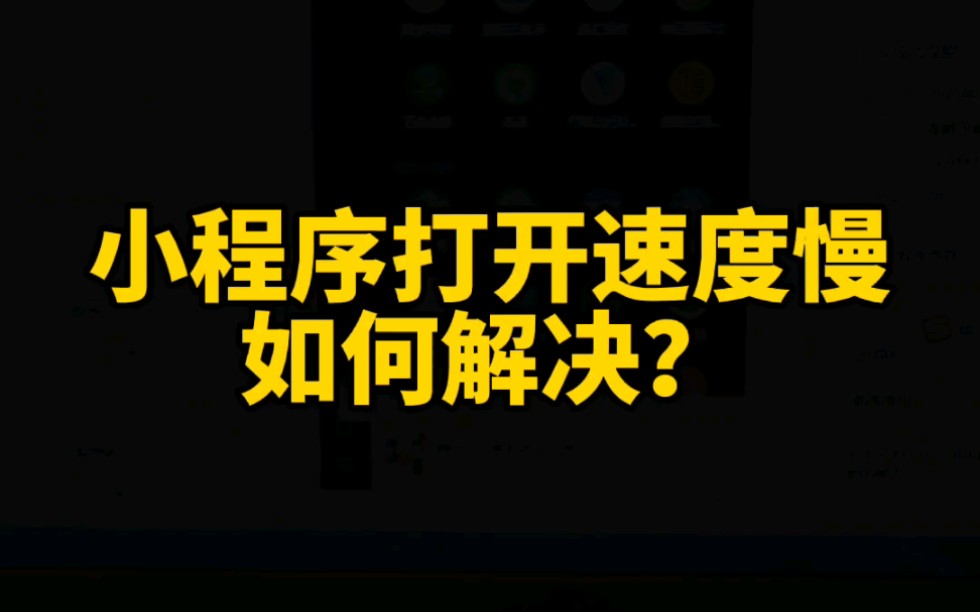 小程序打开速度慢,如何解决?