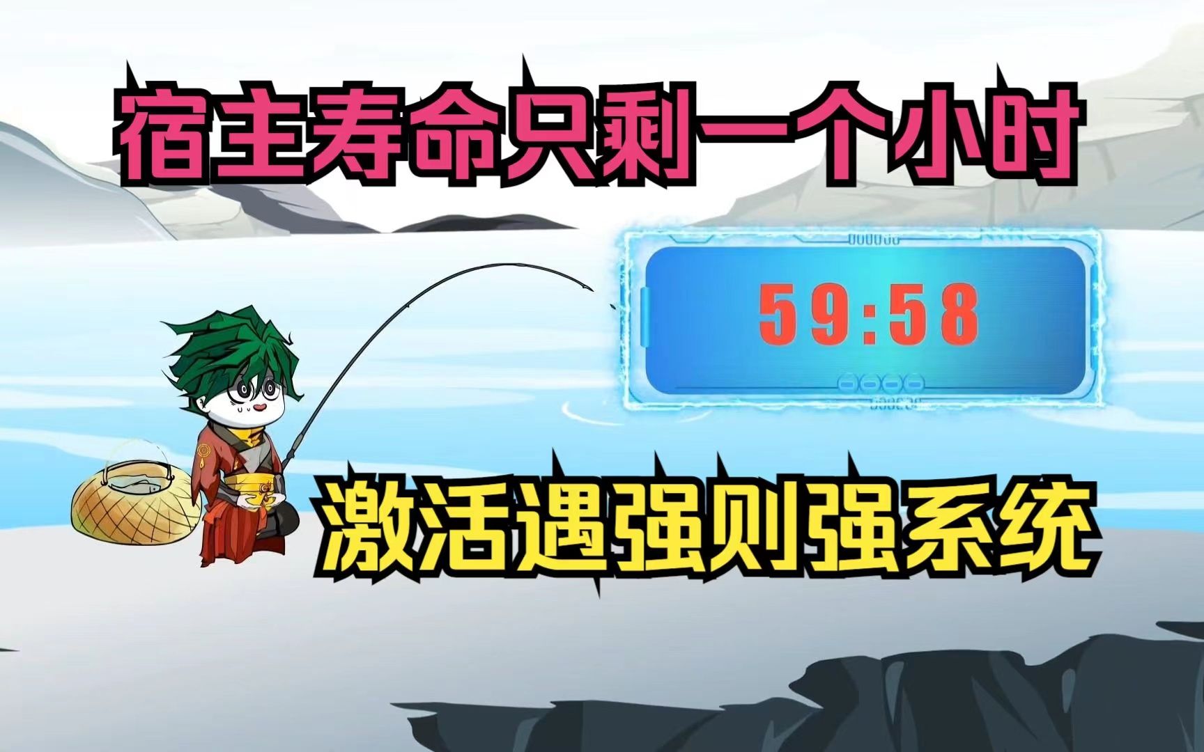 [图]温馨提示宿主寿命只剩一个小时，激活遇强则强系统