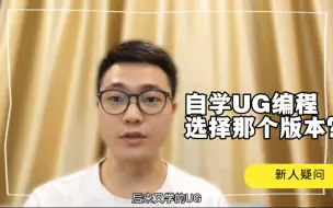 Télécharger la video: 新人疑问：自学UG编程选择那个版本好