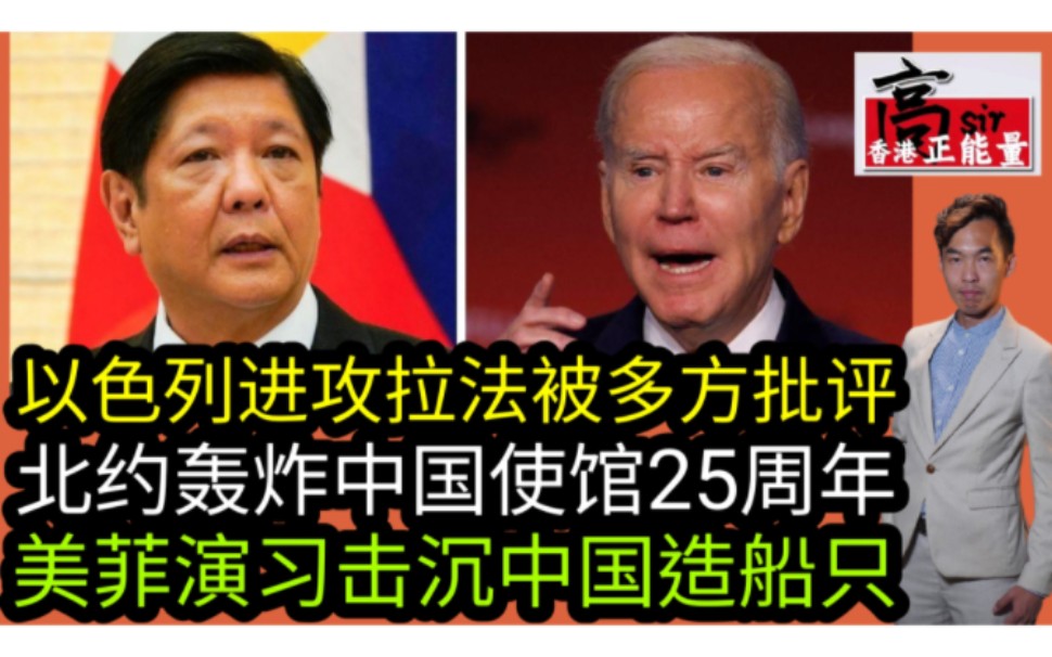 以色列进攻拉法被多方批评|北约轰炸中国使馆25周年 美菲演习击沉中国