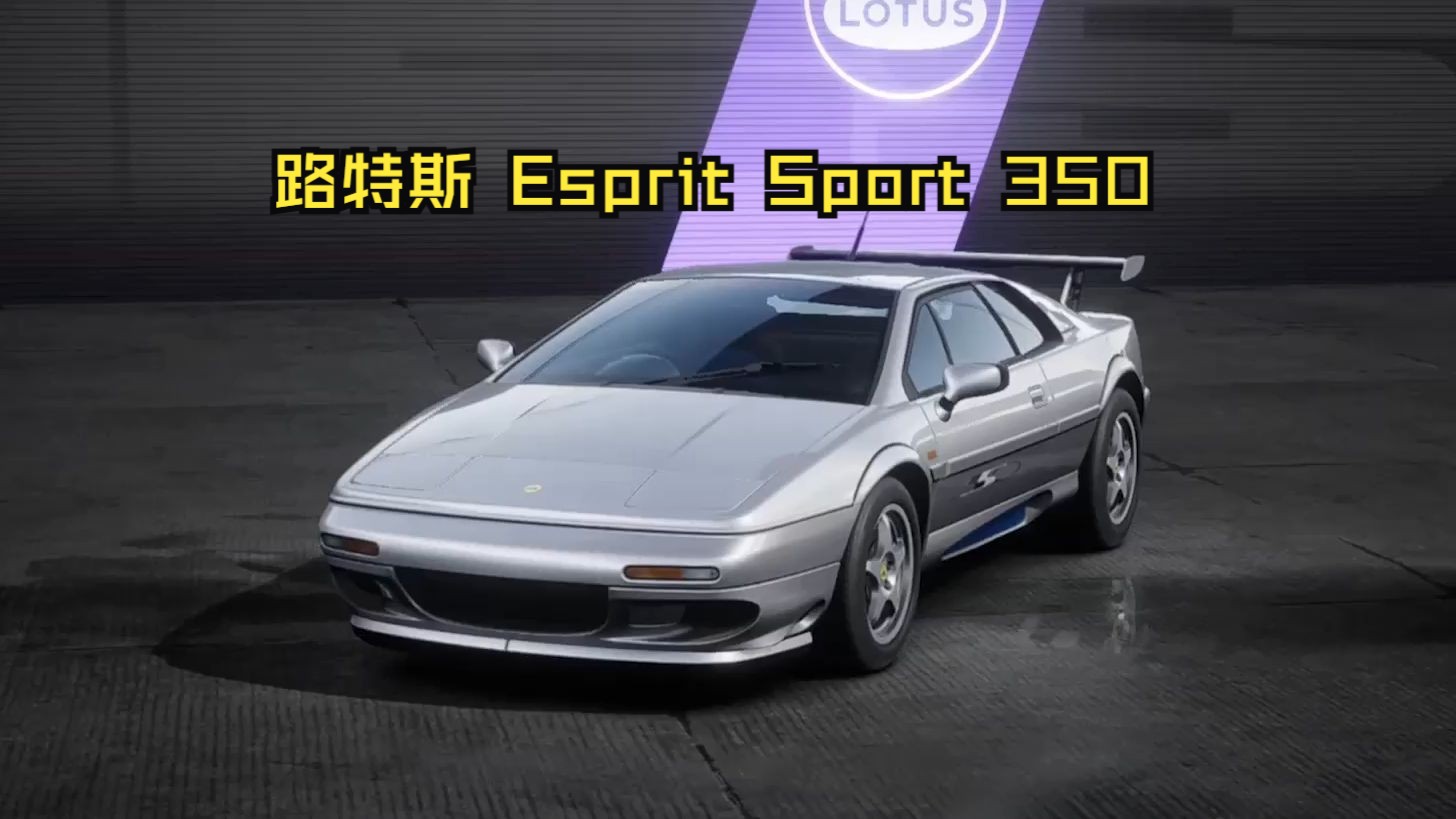 【极品飞车:集结】路特斯 esprit sport 350