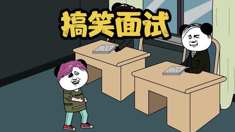 搞笑动画,沙雕面试,这回答让人措手不及