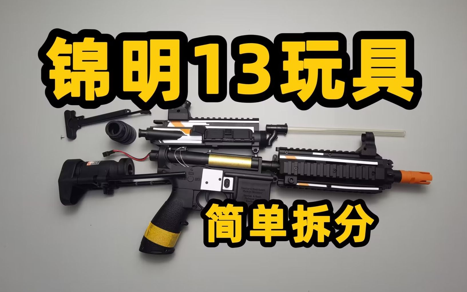 锦明13玩具简单拆拆!