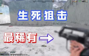 Download Video: 生死狙击：迄今为止最稀有的武器，没有之一！