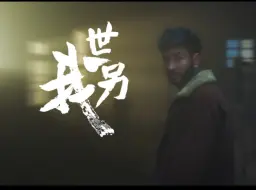 Download Video: 「世另我」01：王朝覆灭，公主与杀手双双穿越！