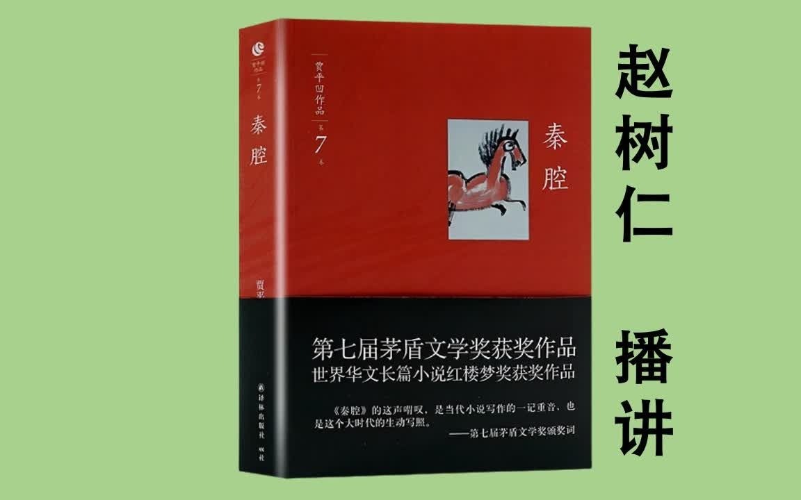 【茅盾文学奖】《秦腔》贾平凹 有声书【赵树仁】【共108集】【完结】