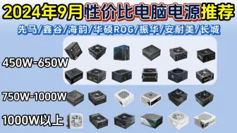 Download Video: 【2024年9月】学生党/游戏党必备！450W/650W/750W/1000W/1000瓦以上24款全价位高性价比电脑电源推荐先马/鑫谷/海韵/华硕ROG/振华