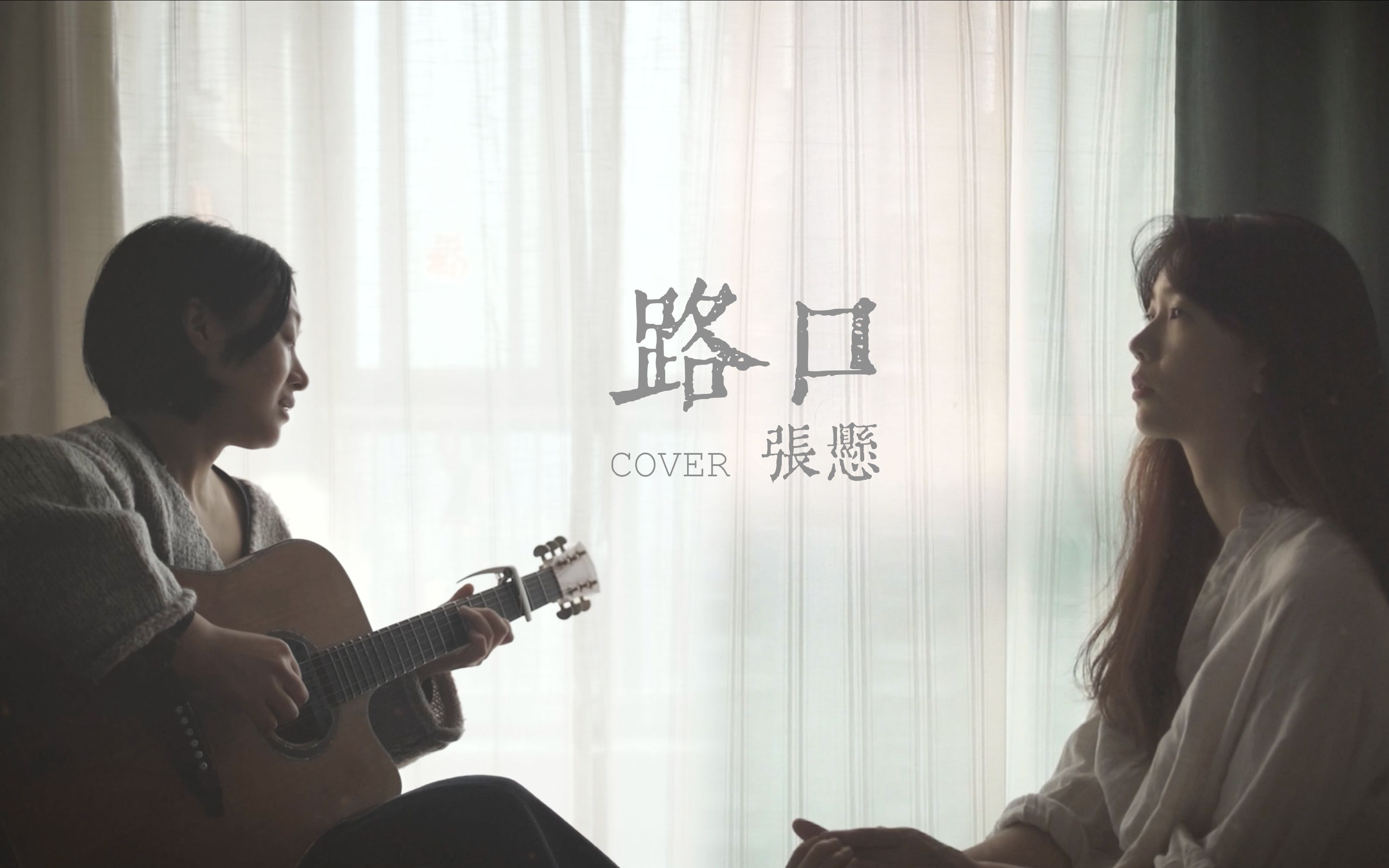 [图]zen合拍呀 | cover 张悬-路口 "别怪我, 生命太匆忙"