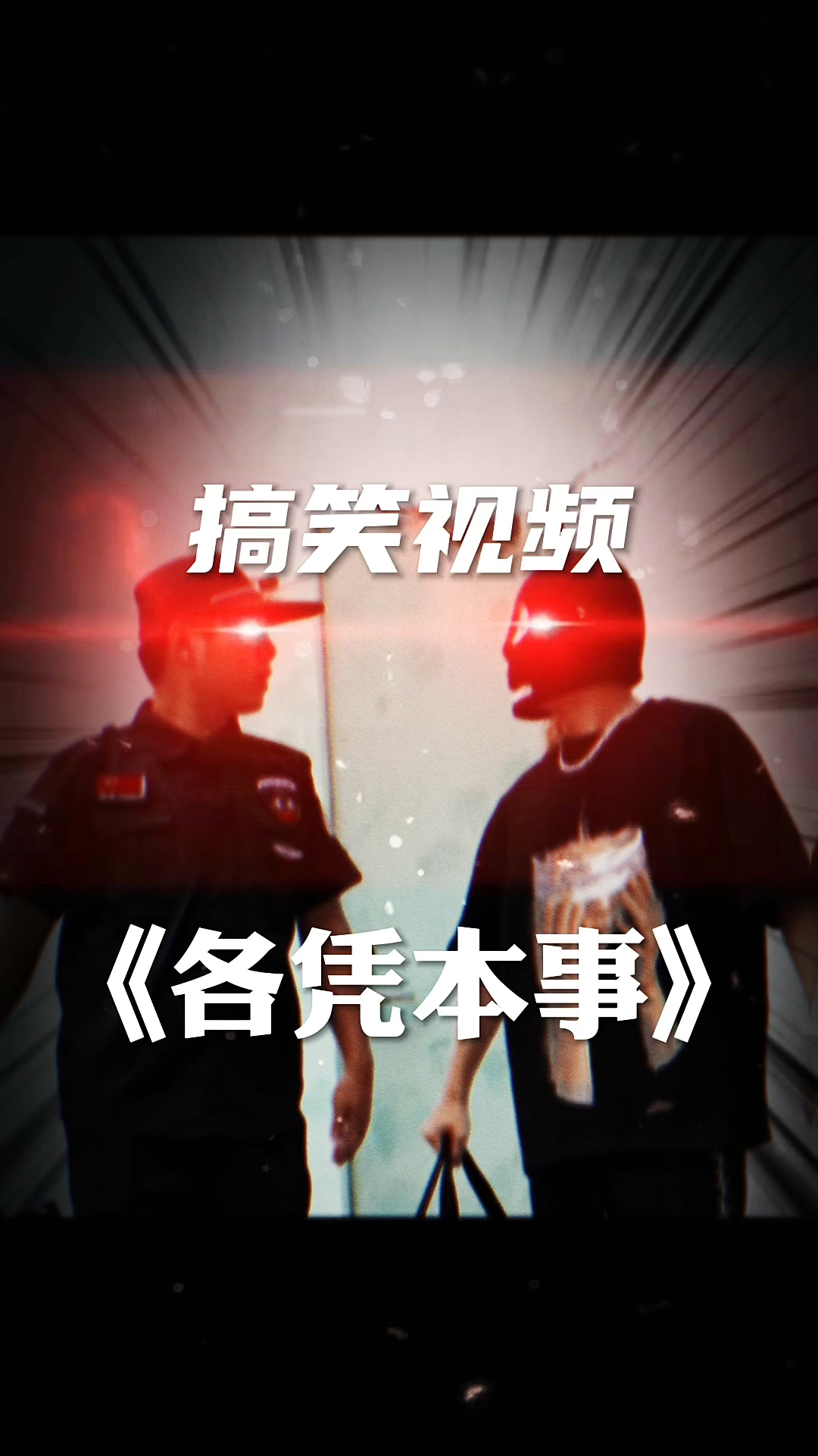 各凭本事哔哩哔哩bilibili