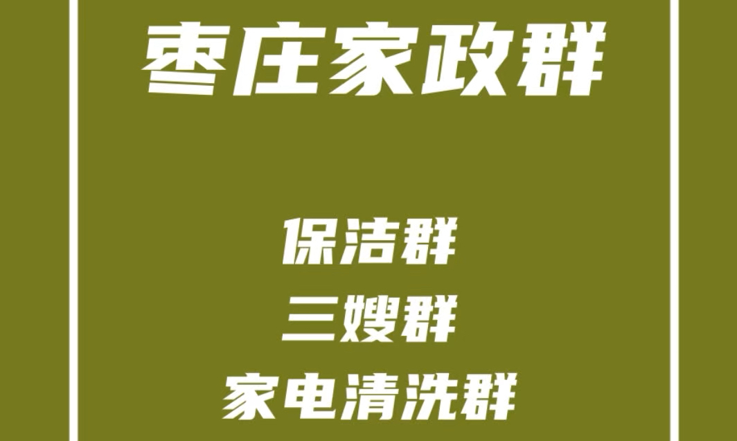 枣庄家政群,枣庄保洁清洗群,枣庄保姆群,枣庄家电清洗群,枣庄家政派单群哔哩哔哩bilibili