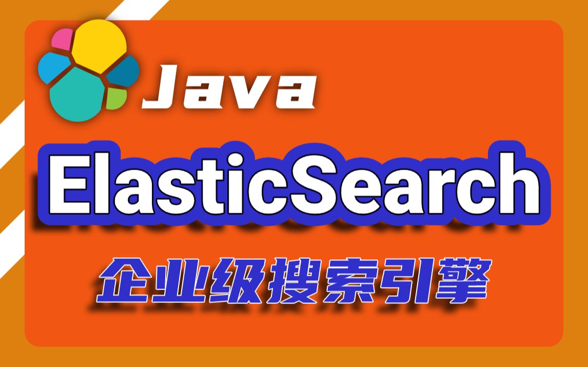 【每日推荐】ElasticSearch入门到精通Elasticsearch全文搜索实战教程/Elasticsearch:原理与实战/Java搜索引擎哔哩哔哩bilibili