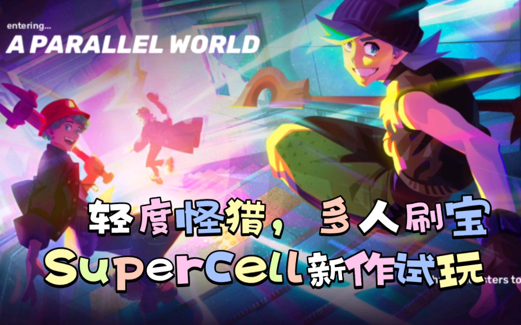 Supercell新作mo.co试玩网络游戏热门视频