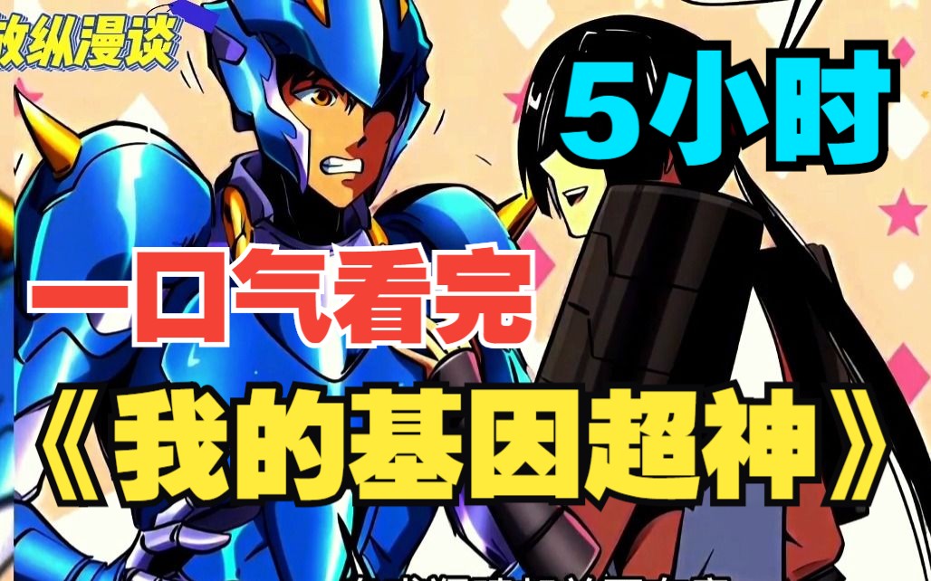 [图]一口气看完【5小时】《我的基因超神》超火爆漫画