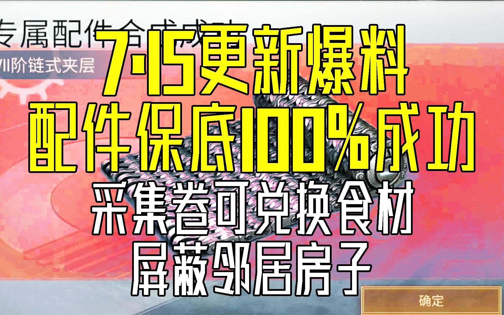 囤配件啦!更新爆料配件保底100%、采集卷可兑换食材、屏蔽邻居房子!【明日之后】哔哩哔哩bilibili明日之后攻略