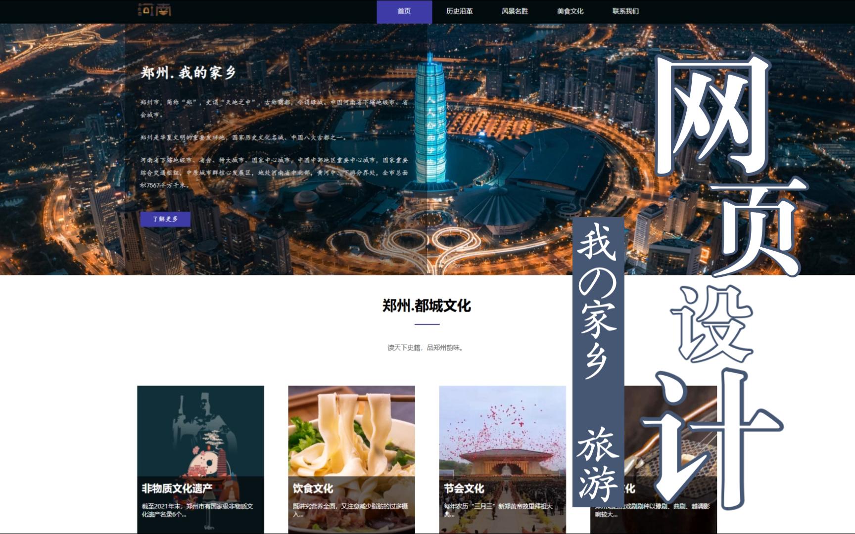 html网页设计web课程期末大作业我的家乡河南郑州 旅游网页制作源代码成品哔哩哔哩bilibili