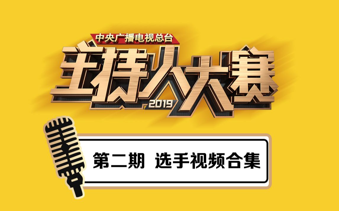 [图]【2019主持人大赛】第二期 选手视频合集