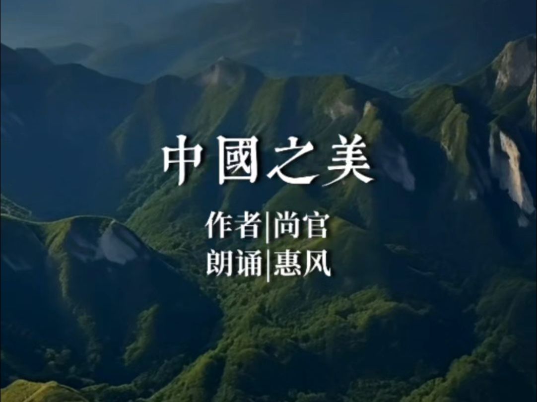 尚官原创诗歌朗诵:中国之美
