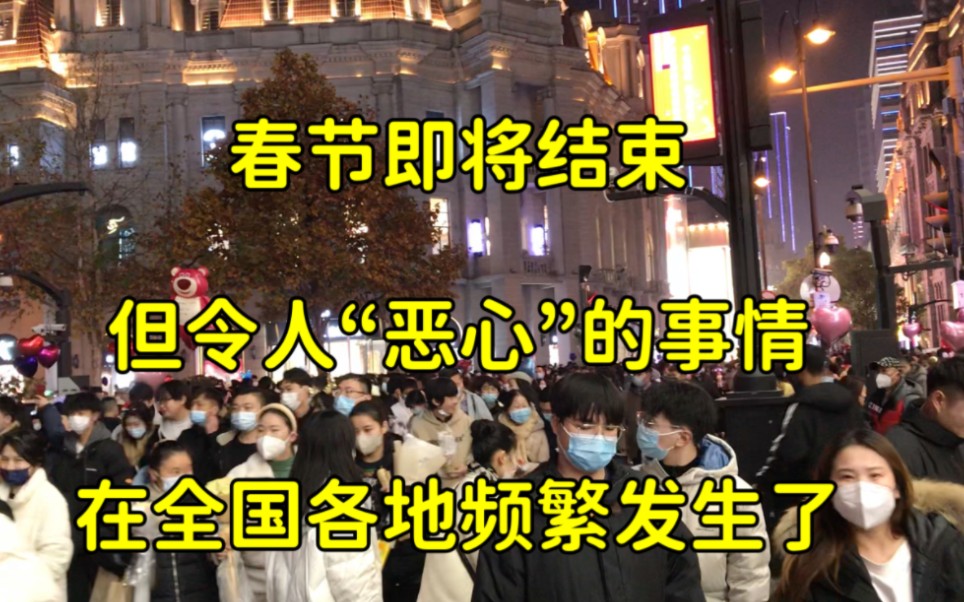 春节即将结束,但令人“恶心”的事情,在全国多地频繁发生了哔哩哔哩bilibili