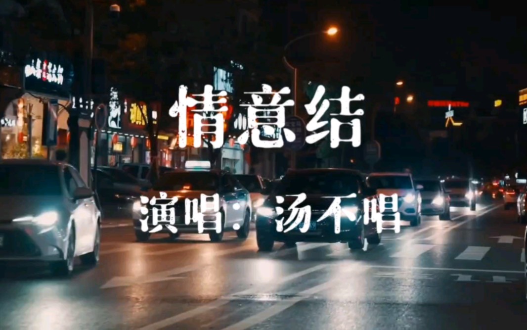 [图]经典粤语歌曲《情意结》，汤不唱，这是我听过比原唱还要好听的版本